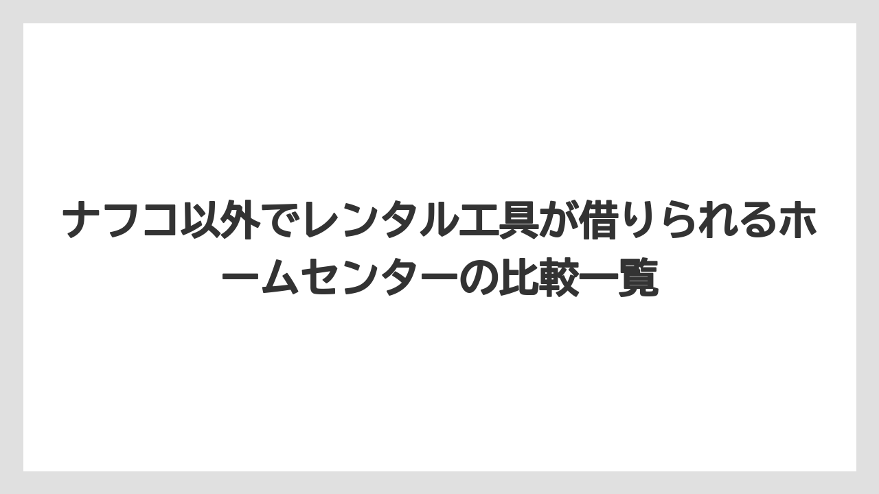 【栽培】【農園】【農業】レンタル工具の申込みに必要なものは身分証明書が基本