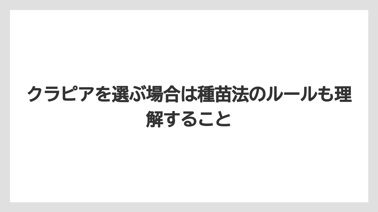 【栽培】【農園】【農業】クラピアを選ぶ場合は種苗法のルールも理解すること