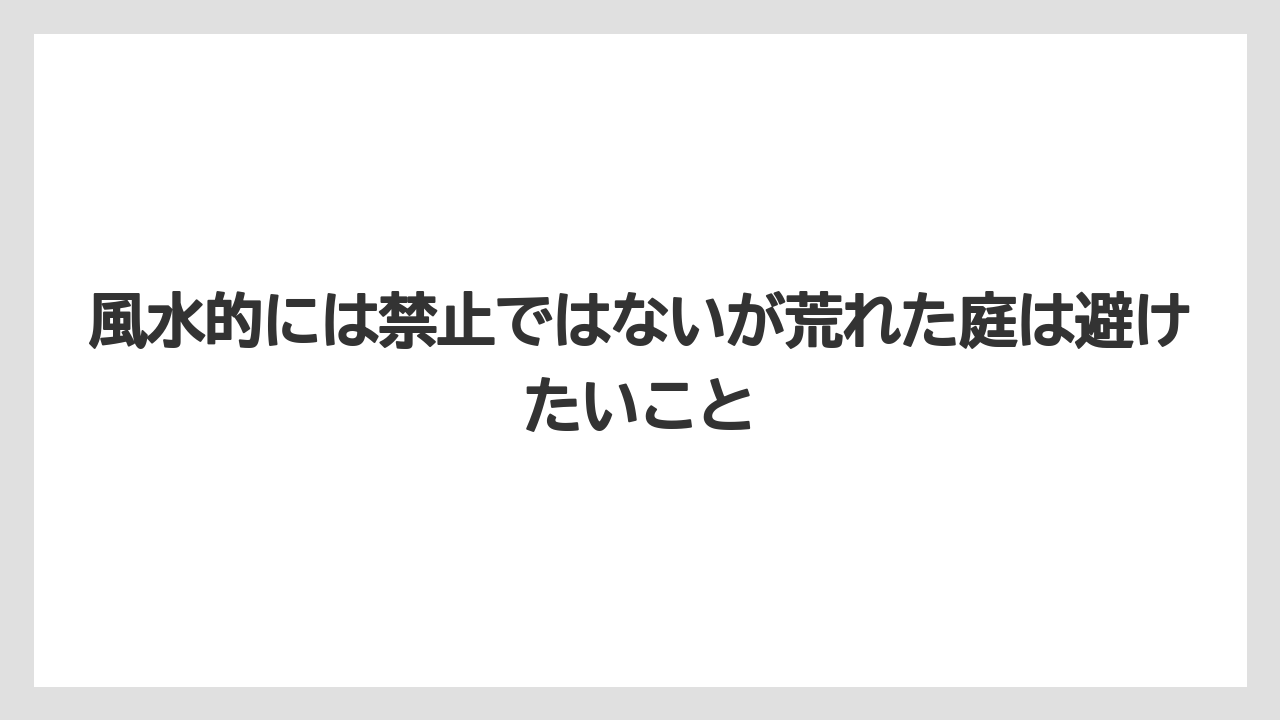 【栽培】【農園】【農業】風水的には禁止ではないが荒れた庭は避けたいこと