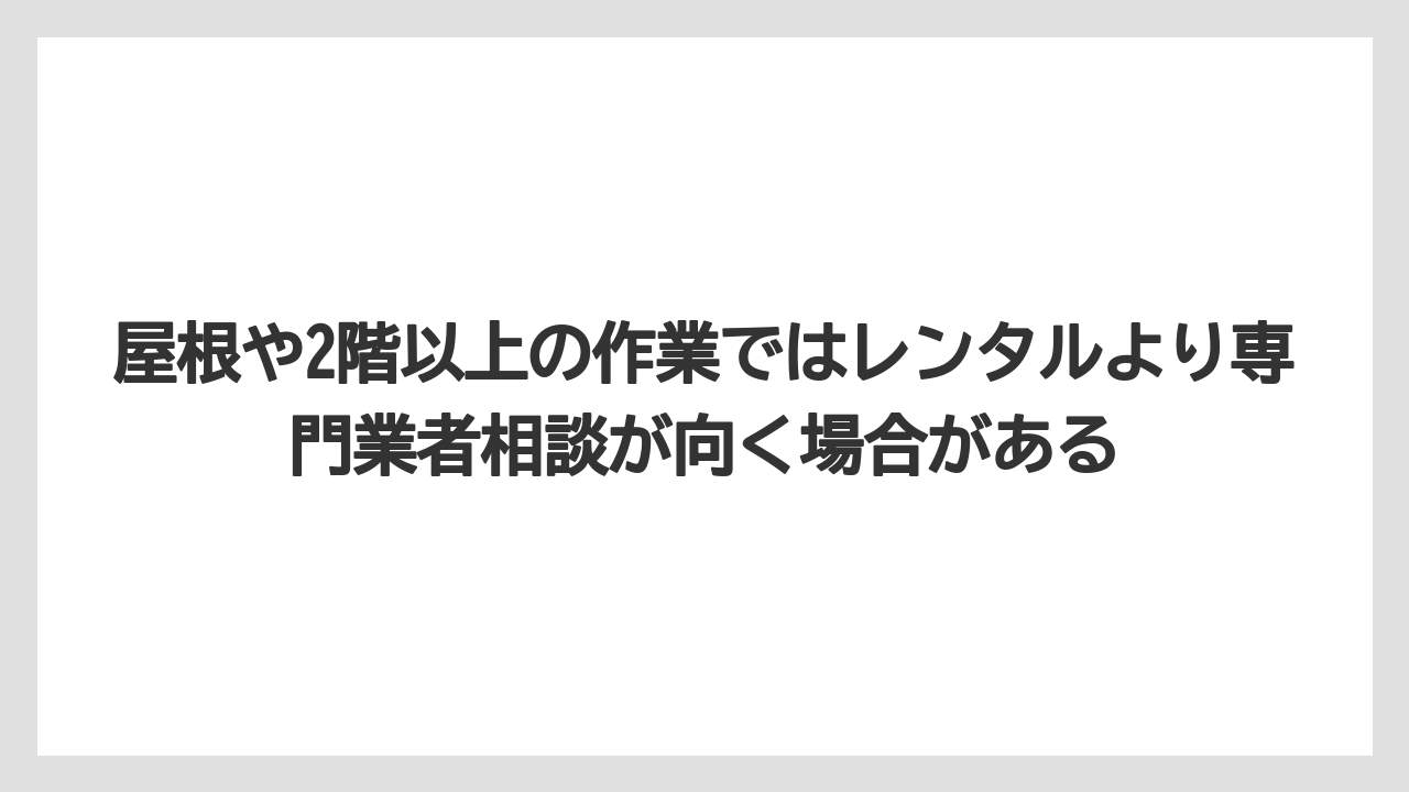 【コメリ】【栽培】【農業】屋根や2階以上の作業ではレンタルより専門業者相談が向く場合がある