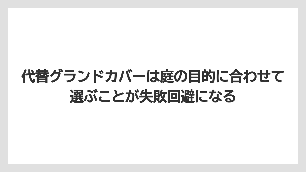 【いけない】【後悔】【栽培】【植え】代替グランドカバーは庭の目的に合わせて選ぶことが失敗回避になる