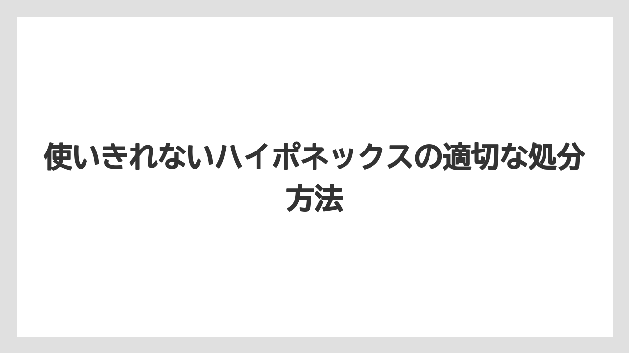 【ハイポネックス】【栽培】【肥料】使いきれないハイポネックスの適切な処分方法
