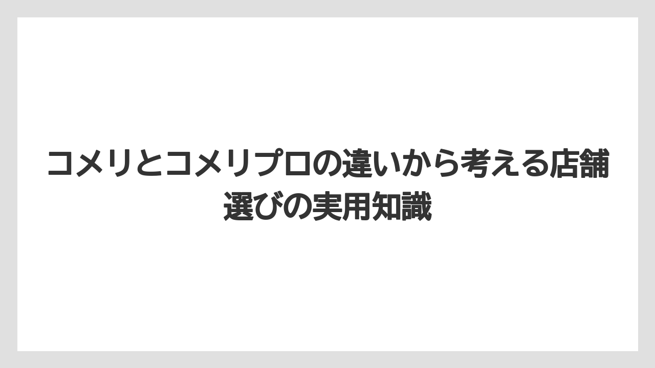 【コメリ】【栽培】【農業】一般客でもコメリPROを使う価値は十分にある