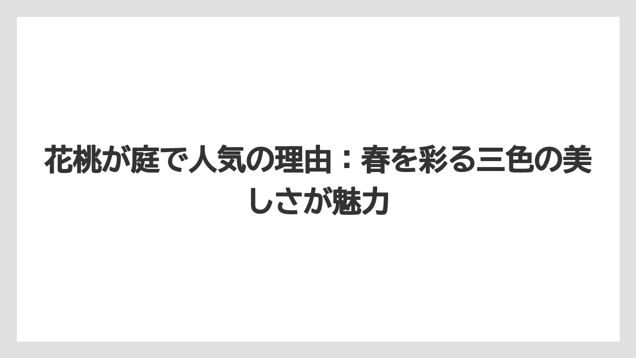 【剪定】【庭】【植え】【育て方】【花】花桃が庭で人気の理由：春を彩る三色の美しさが魅力