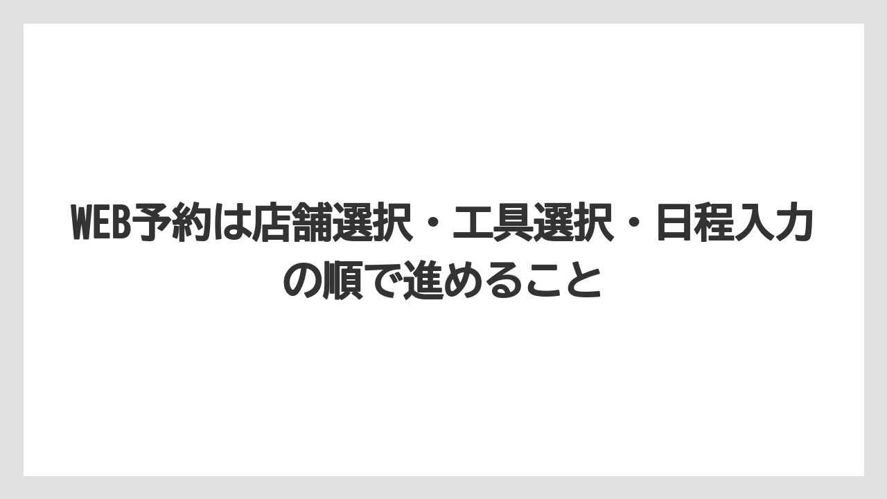 【コメリ】【栽培】【農業】WEB予約は店舗選択・工具選択・日程入力の順で進めること