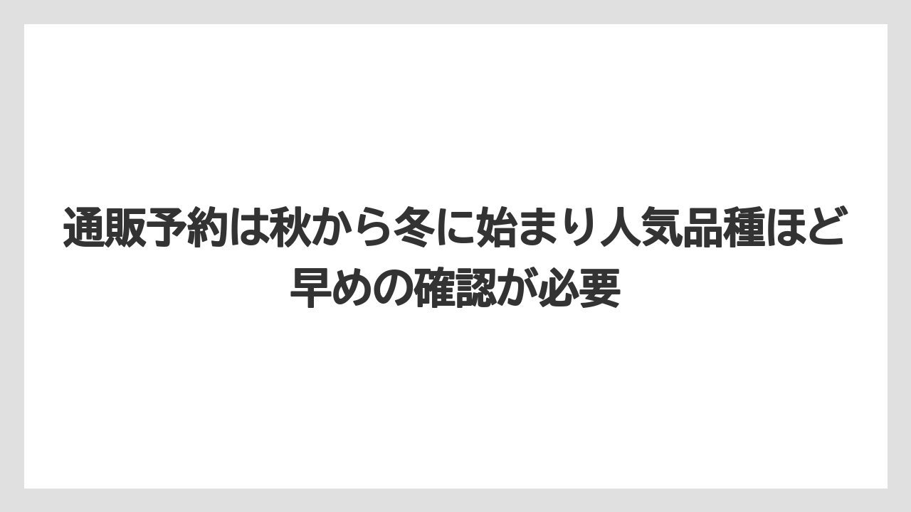 【栽培】【農園】【農業】通販予約は秋から冬に始まり人気品種ほど早めの確認が必要