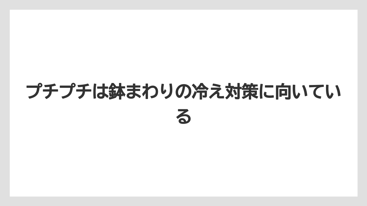 プチプチは鉢まわりの冷え対策に向いている
