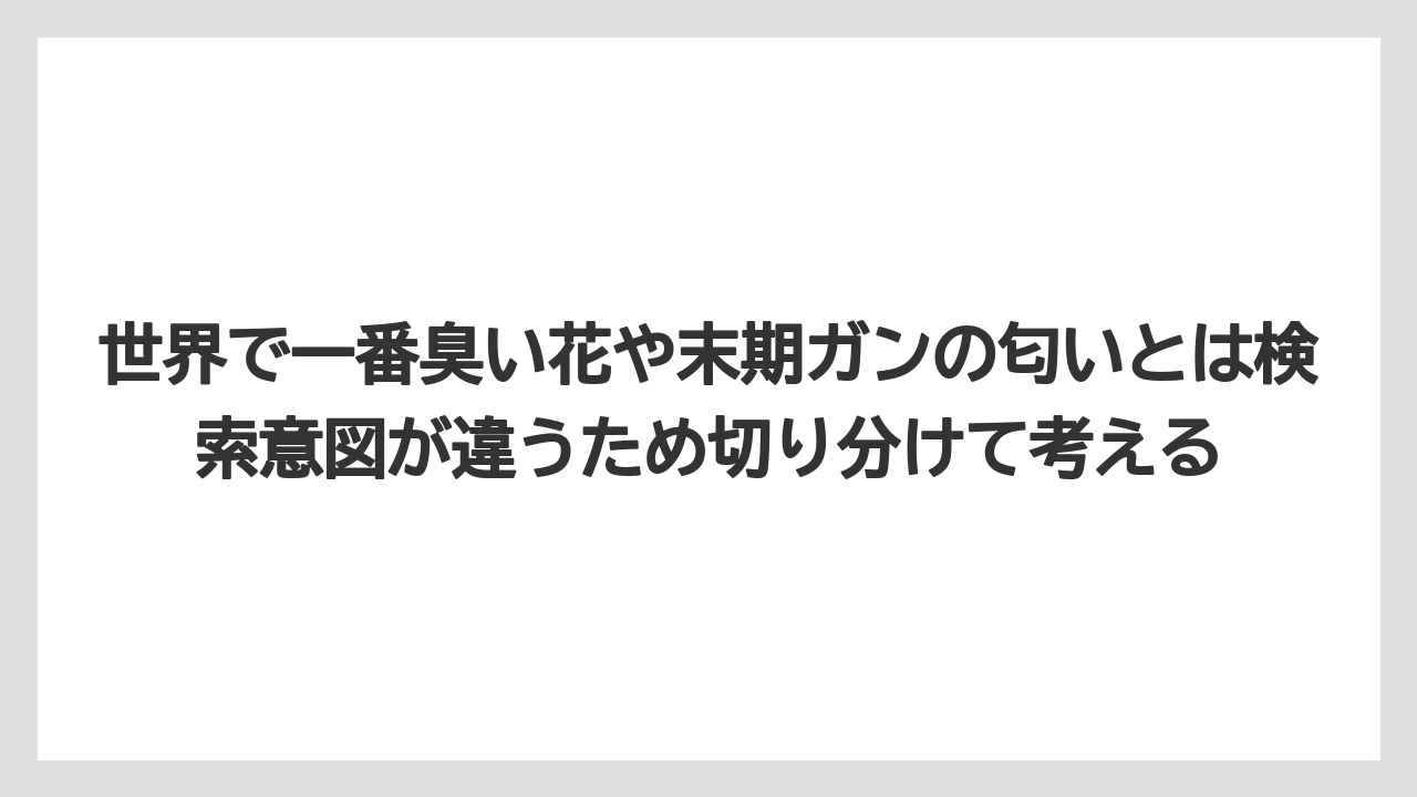 【栽培】【農園】【農業】世界で一番臭い花や末期ガンの匂いとは検索意図が違うため切り分けて考える