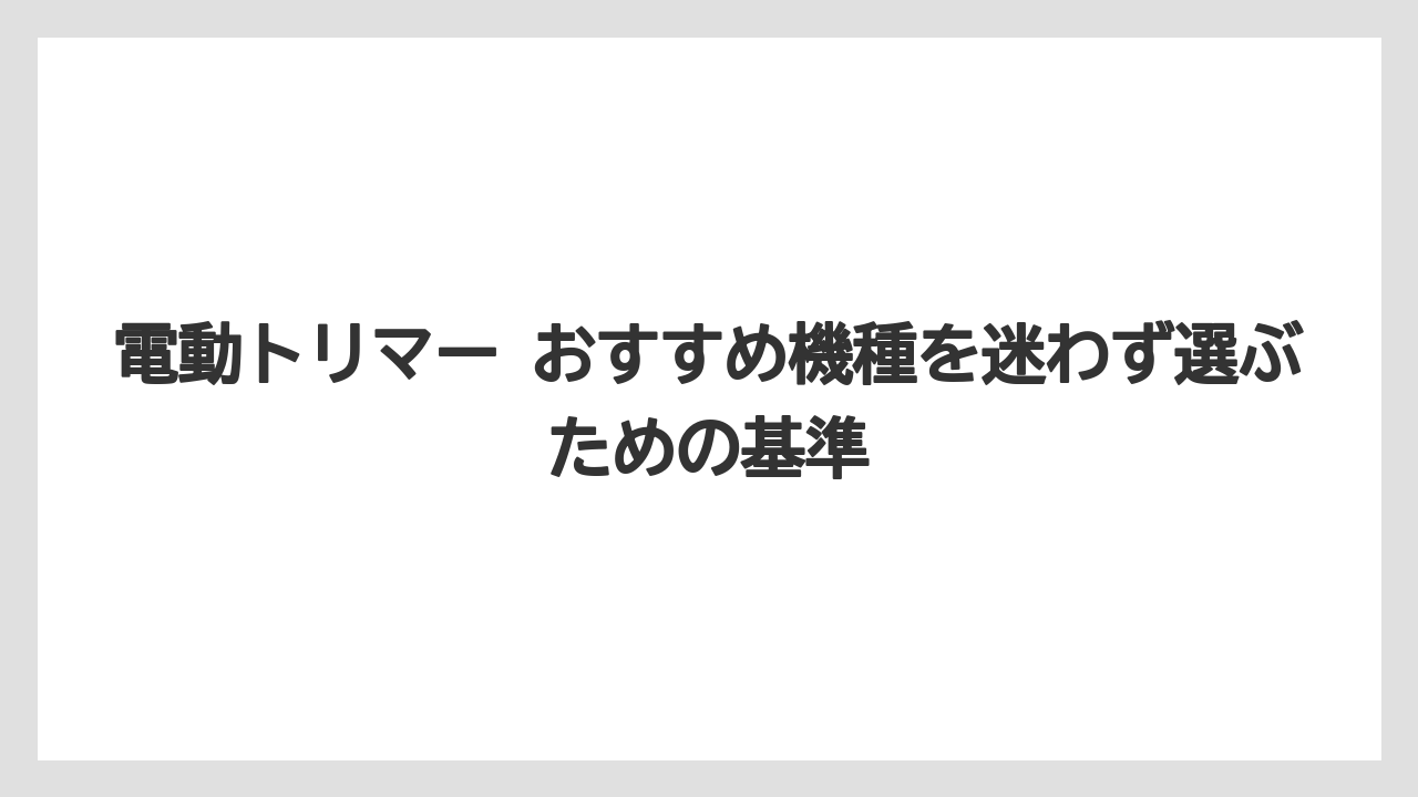 電動トリマー おすすめ機種を迷わず選ぶための基準