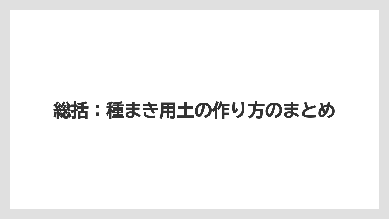 【栽培】【農園】【農業】総括：種まき用土の作り方のまとめ