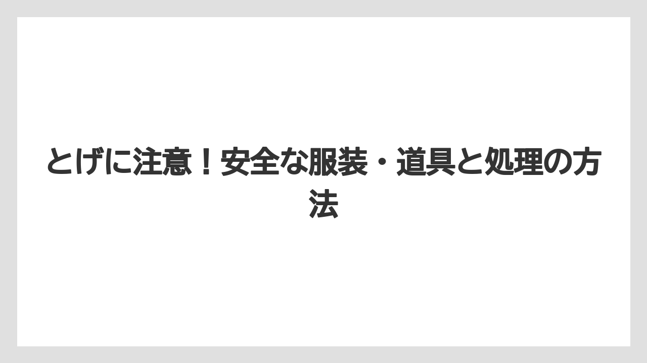 【栽培】【農園】【農業】とげに注意！安全な服装・道具と処理の方法