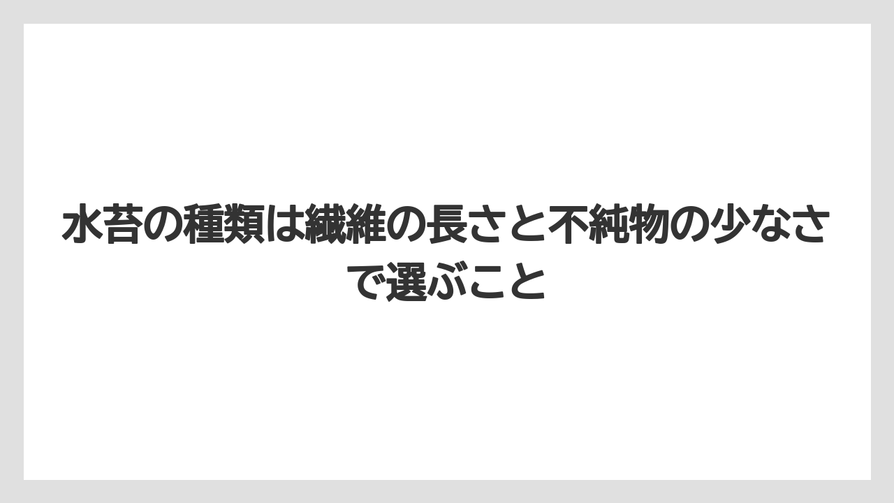 【栽培】【胡蝶蘭】【農業】水苔の種類は繊維の長さと不純物の少なさで選ぶこと
