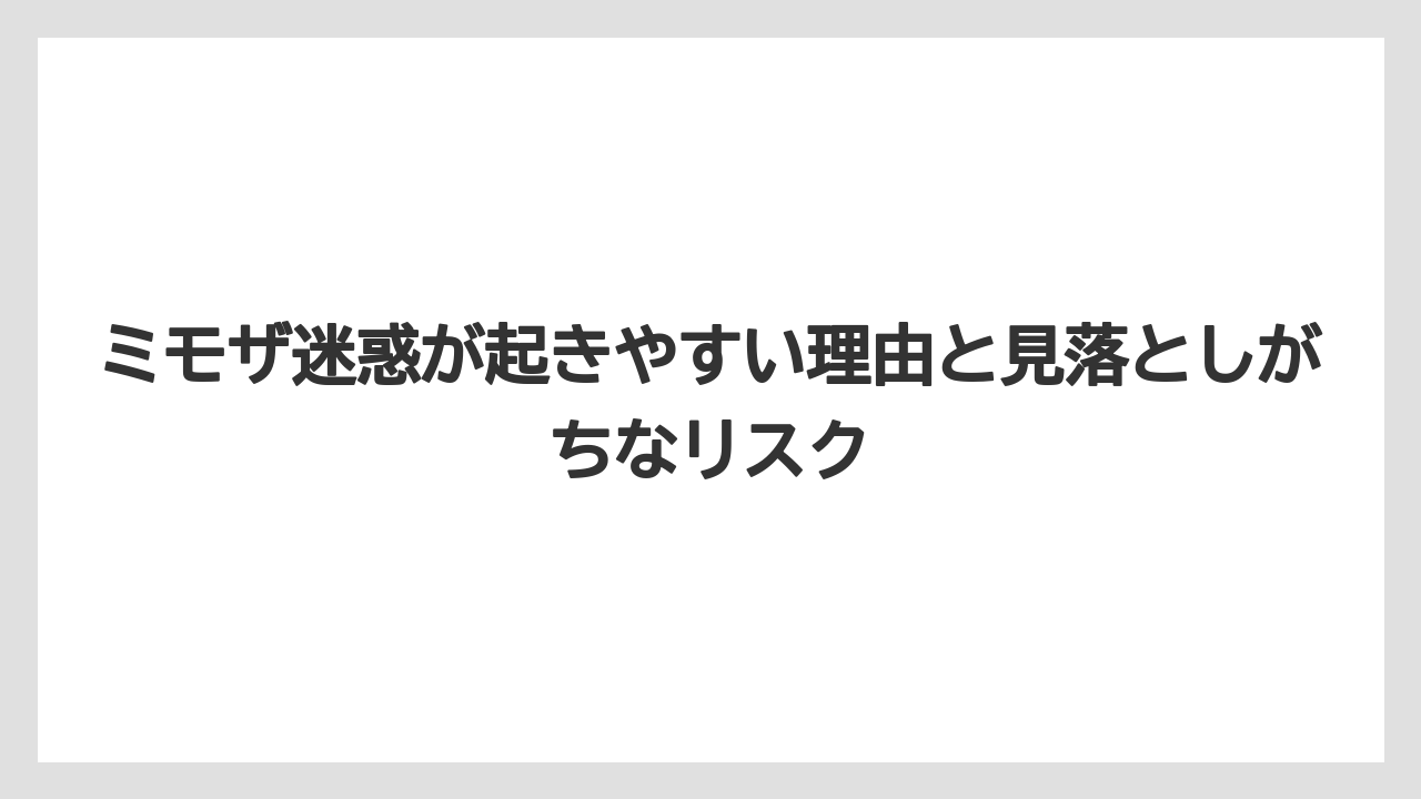 ミモザ迷惑が起きやすい理由と見落としがちなリスク