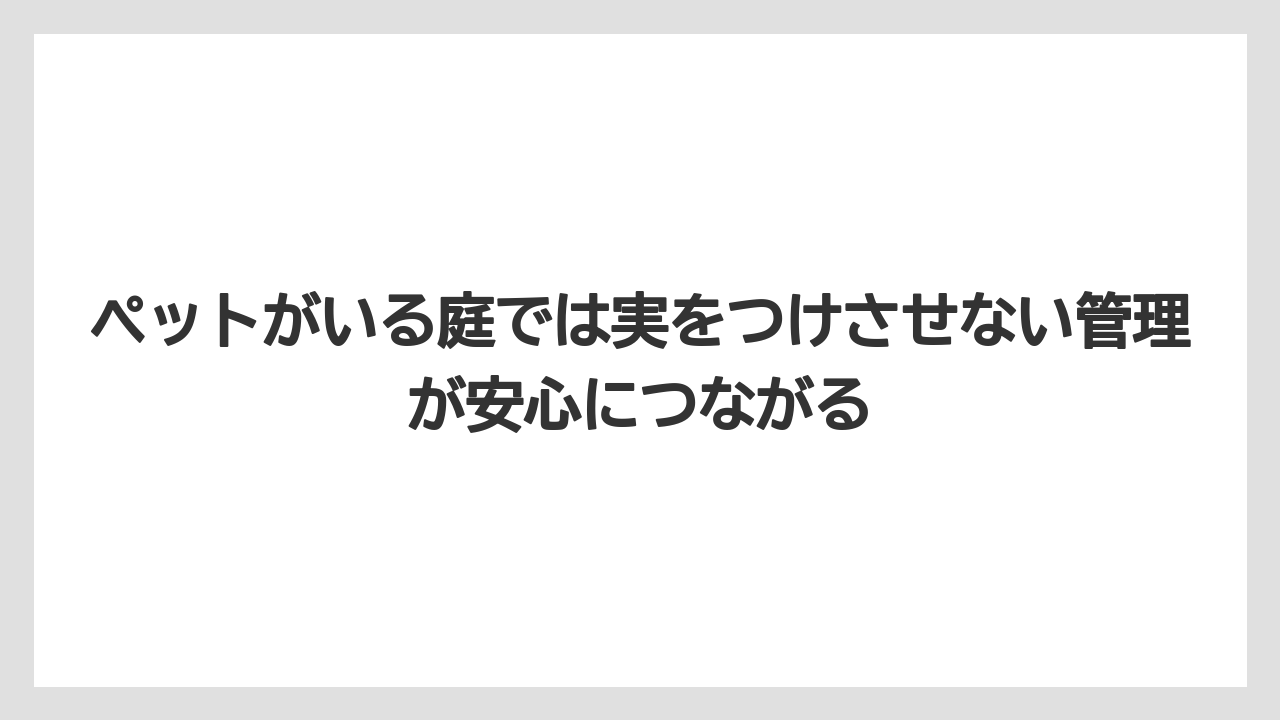 【栽培】【農園】【農業】ペットがいる庭では実をつけさせない管理が安心につながる