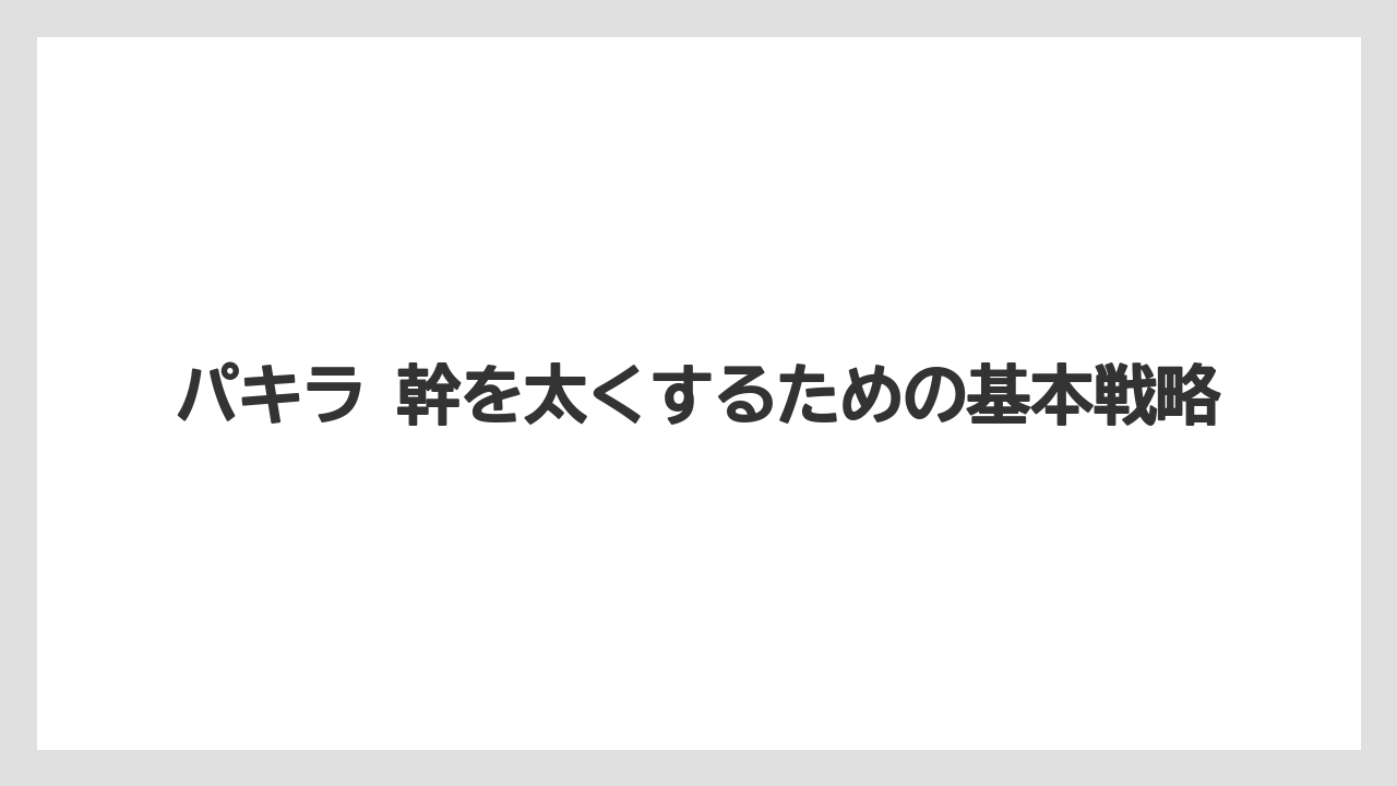 パキラ 幹を太くするための基本戦略