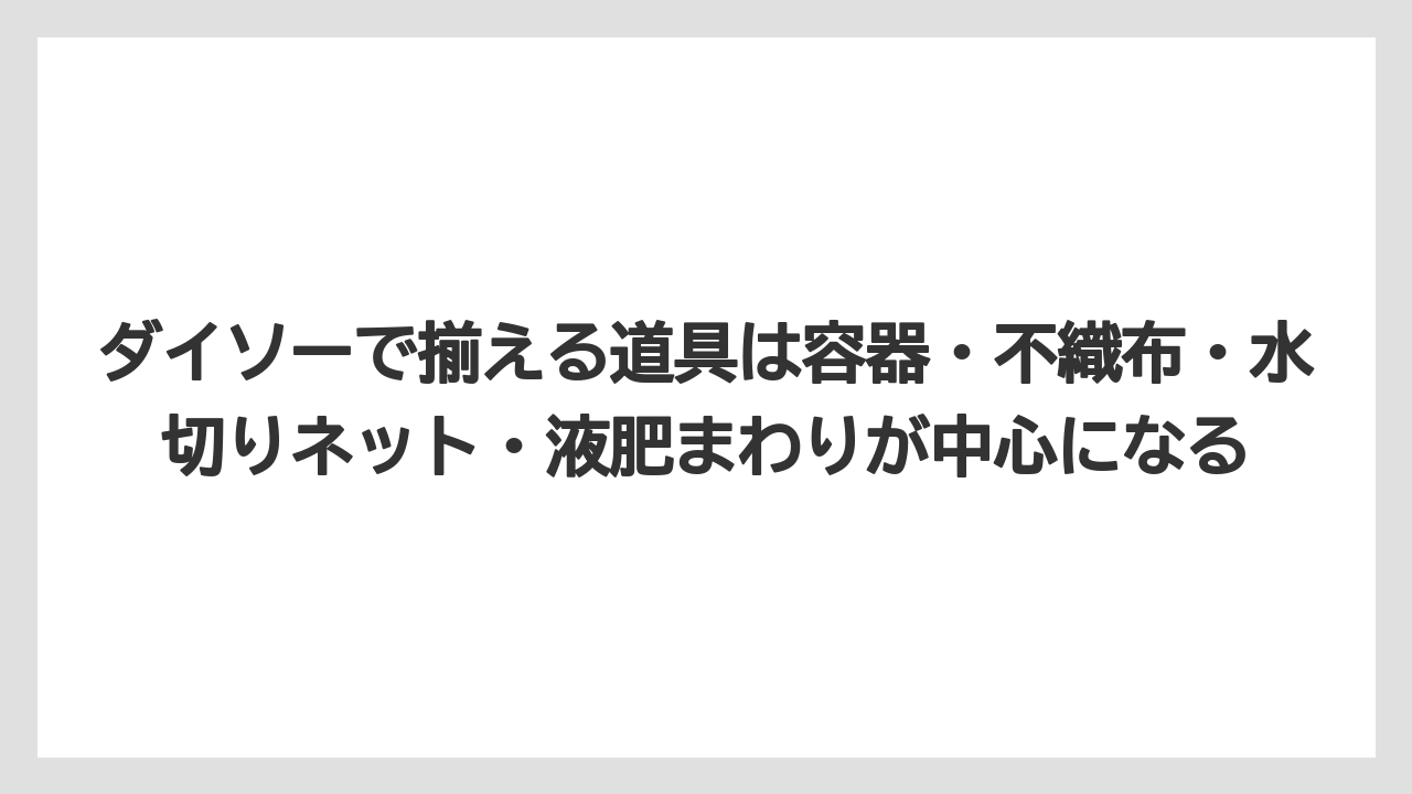 【100均】【しそ】【バーミキュライト】【栽培】【水耕栽培】ダイソーで揃える道具は容器・不織布・水切りネット・液肥まわりが中心になる