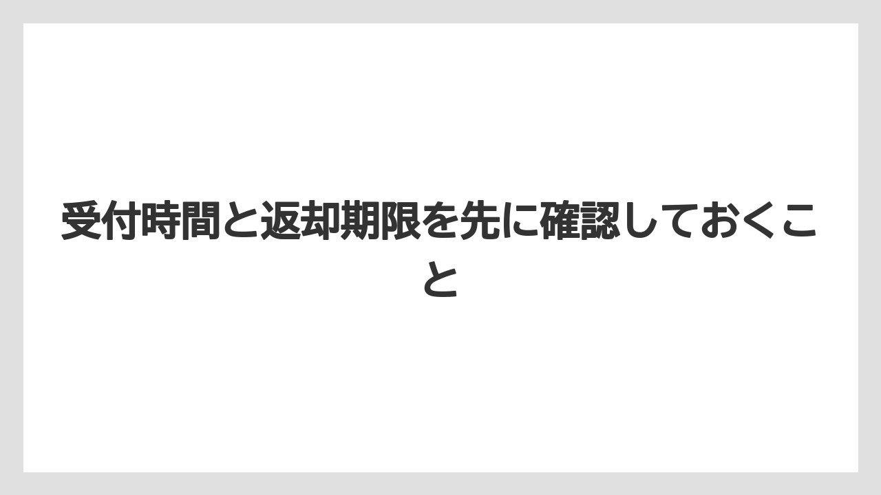 【栽培】【農園】【農業】受付時間と返却期限を先に確認しておくこと