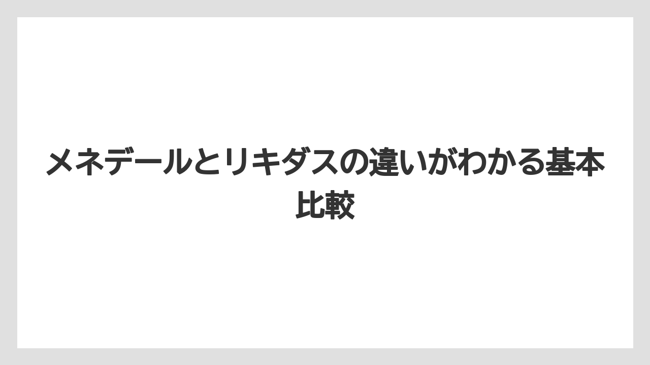メネデールとリキダスの違いがわかる基本比較