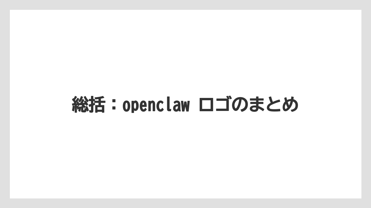 【栽培】【農園】【農業】総括:openclaw ロゴのまとめ