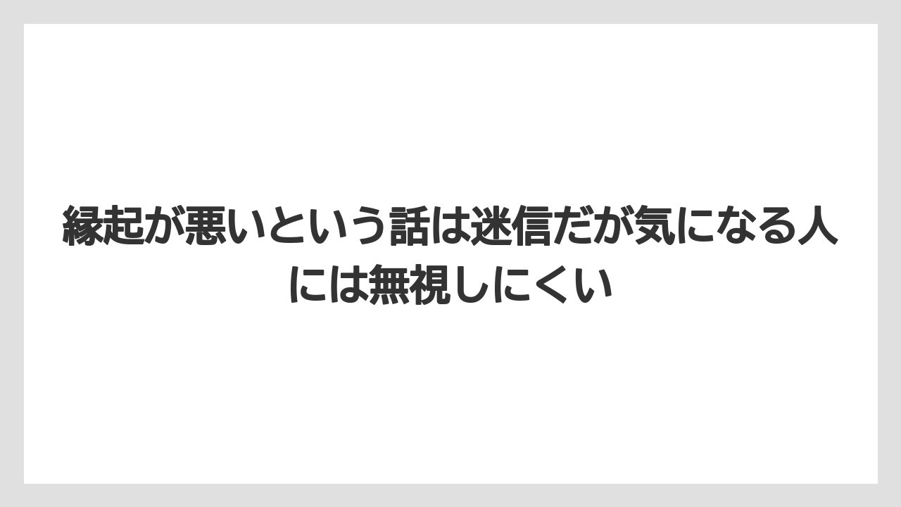 【栽培】【農園】【農業】縁起が悪いという話は迷信だが気になる人には無視しにくい