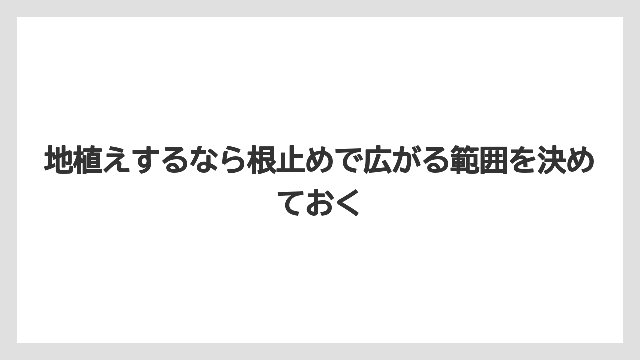 【栽培】【農園】【農業】地植えするなら根止めで広がる範囲を決めておく