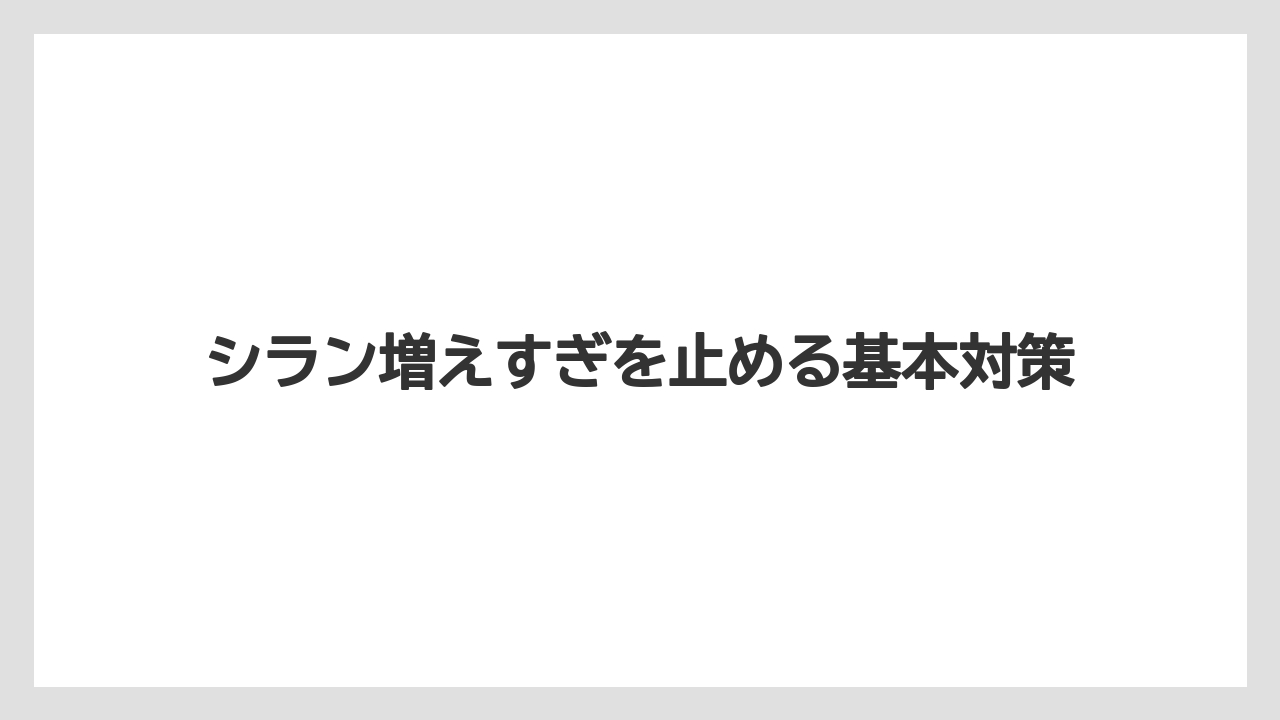 シラン増えすぎを止める基本対策