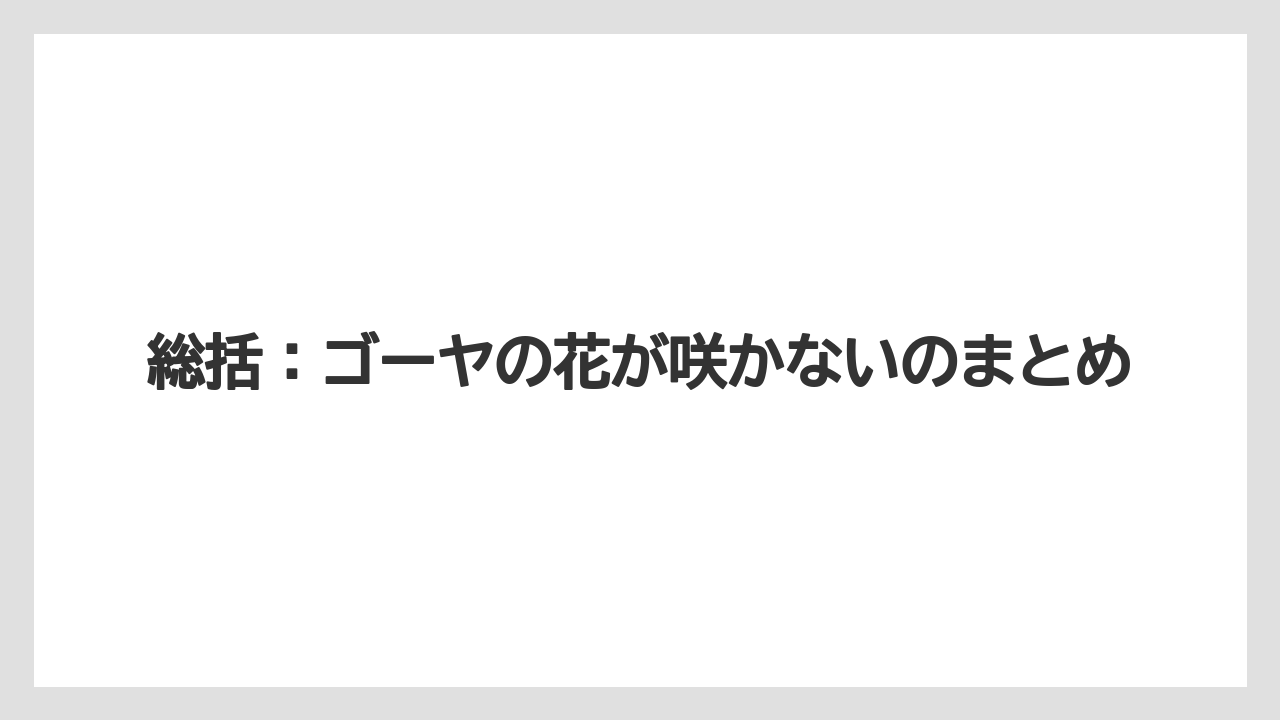 【ゴーヤ】【栽培】【花】総括：ゴーヤの花が咲かないのまとめ