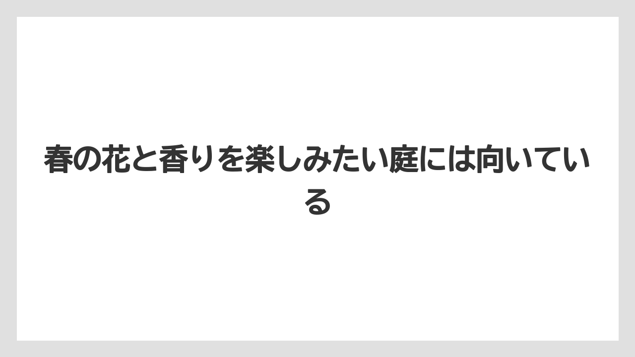 【いけない】【クリーピング】【庭】【後悔】【植え】春の花と香りを楽しみたい庭には向いている