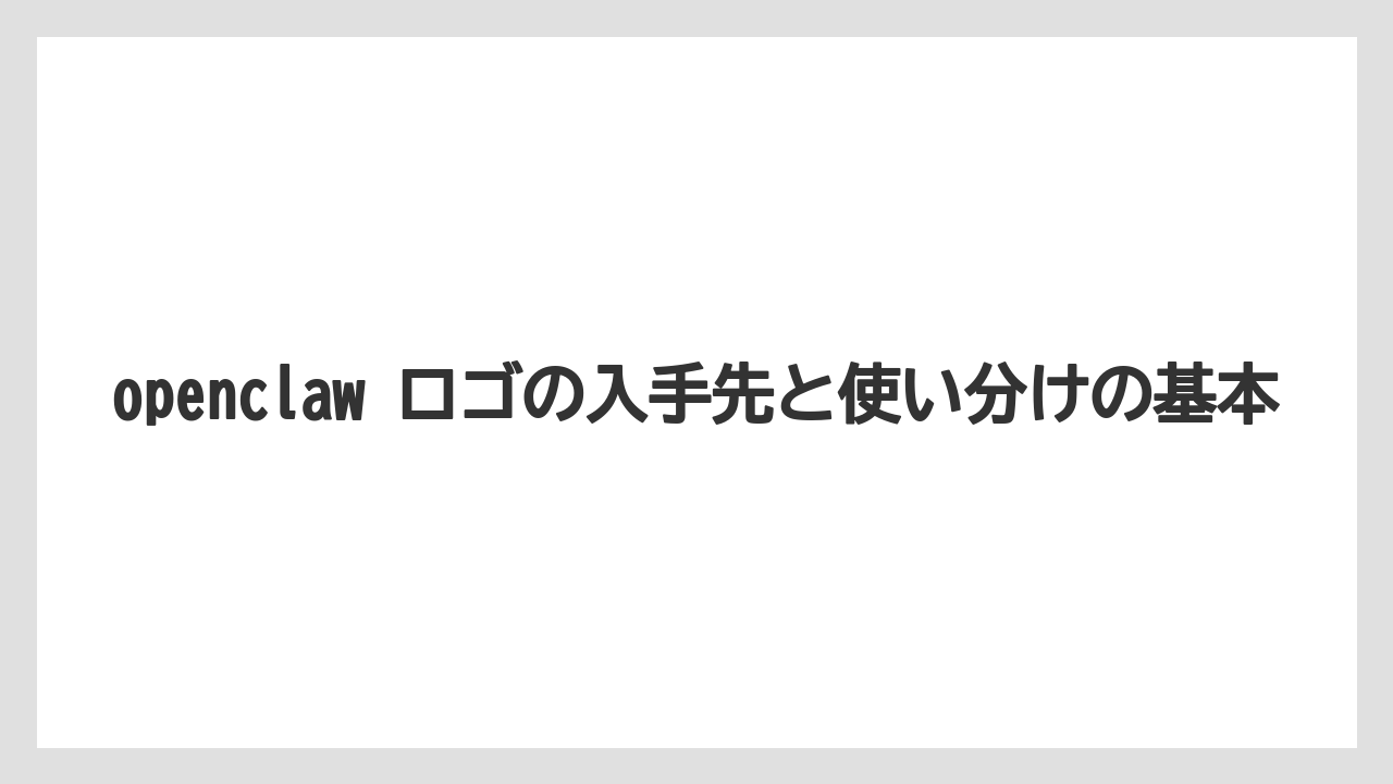 openclaw ロゴの入手先と使い分けの基本