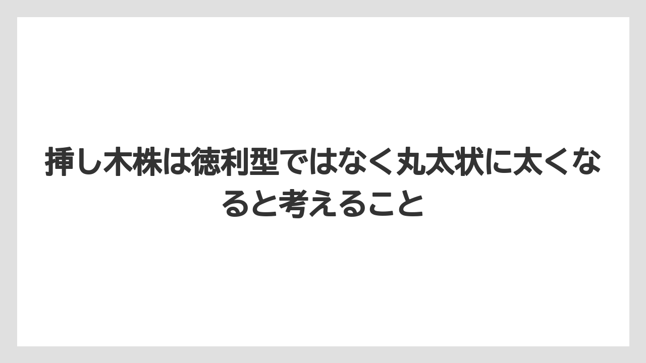 【パキラ】【木】【栽培】【育て方】挿し木株は徳利型ではなく丸太状に太くなると考えること