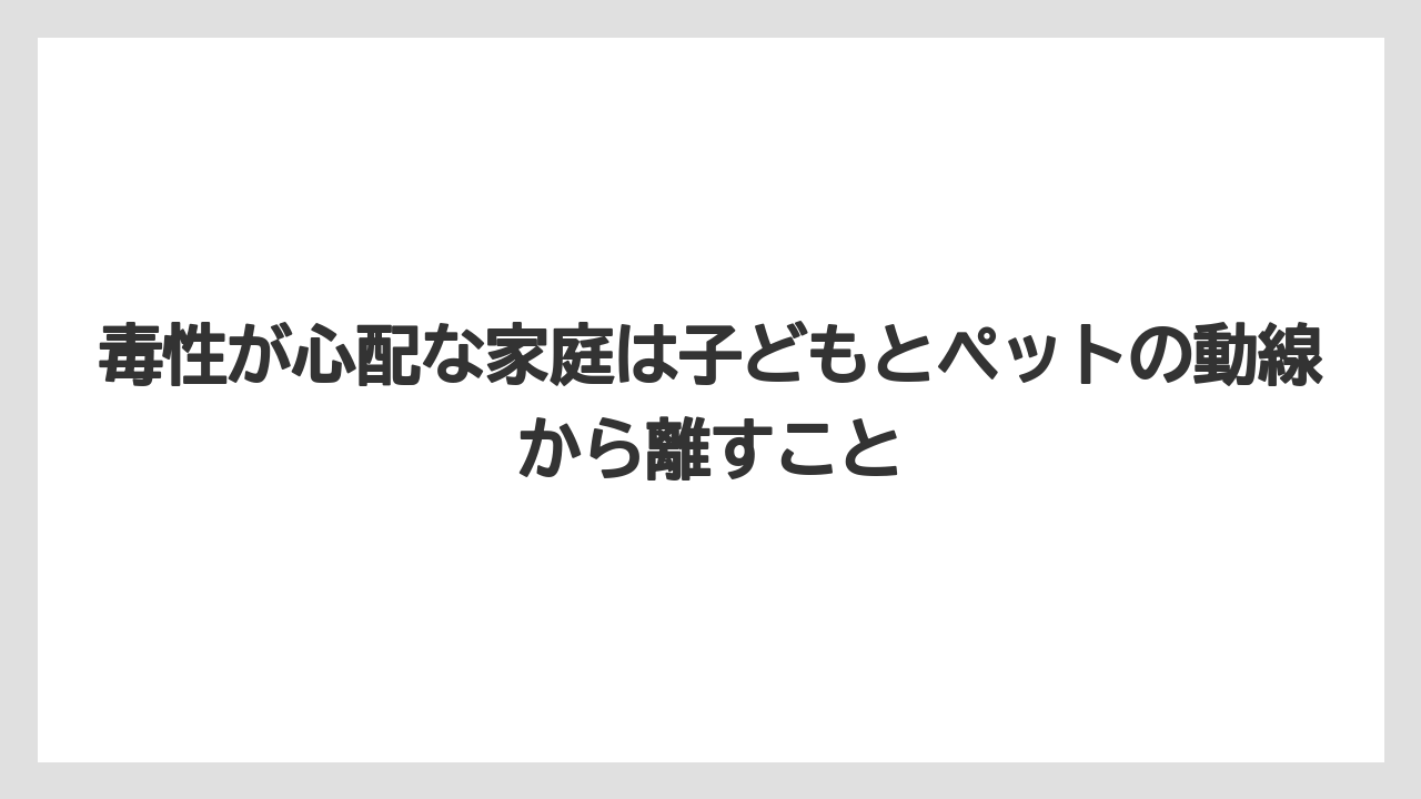 【いけない】【庭】【後悔】【栽培】【植え】毒性が心配な家庭は子どもとペットの動線から離すこと