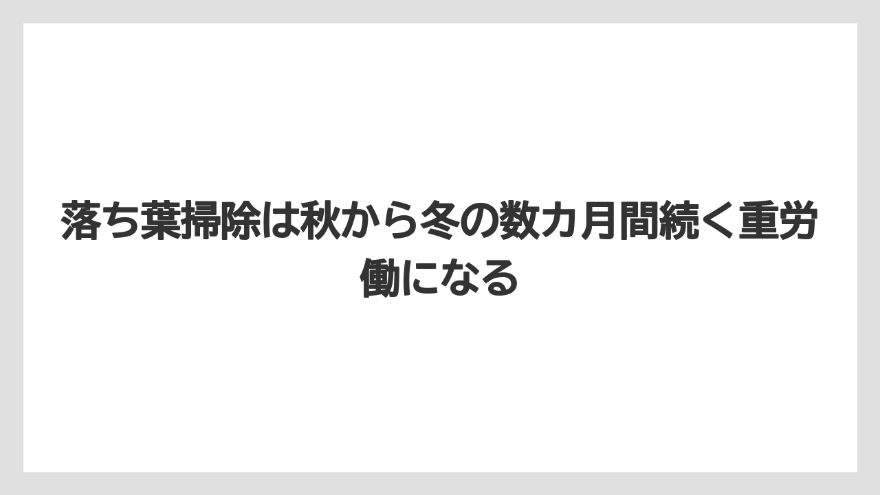 【いけない】【庭】【栽培】【植え】【葉】落ち葉掃除は秋から冬の数カ月間続く重労働になる