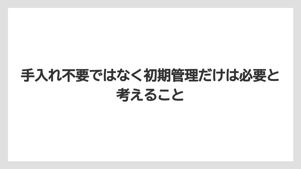 【栽培】【農園】【農業】手入れ不要ではなく初期管理だけは必要と考えること