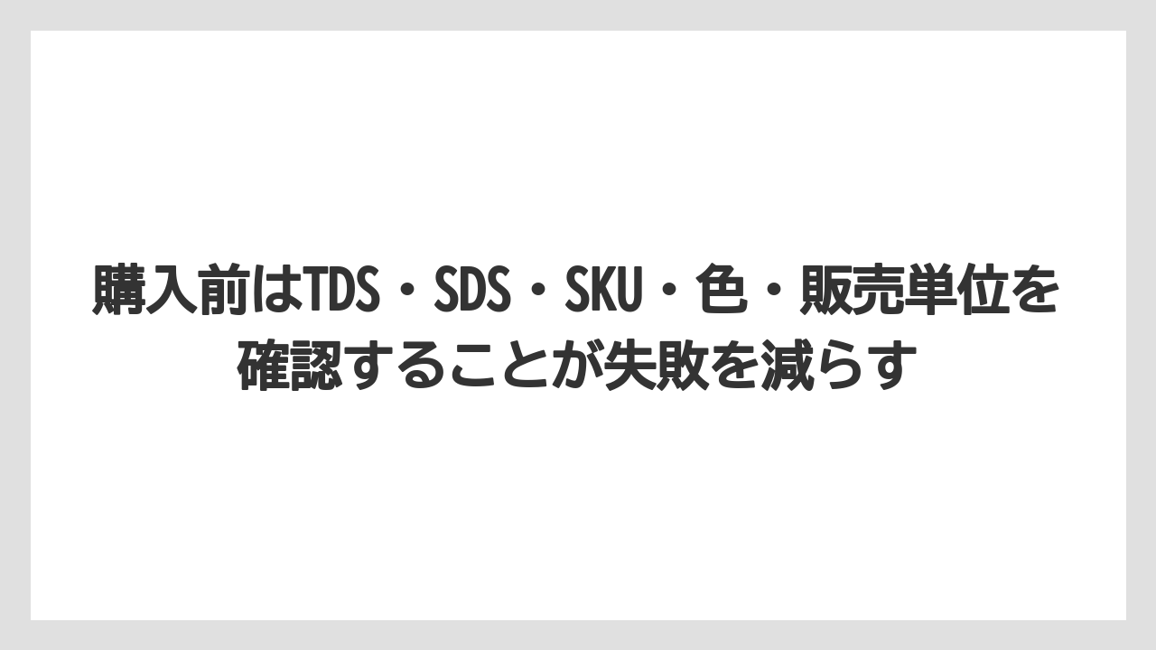 【栽培】【農園】【農業】購入前はTDS・SDS・SKU・色・販売単位を確認することが失敗を減らす
