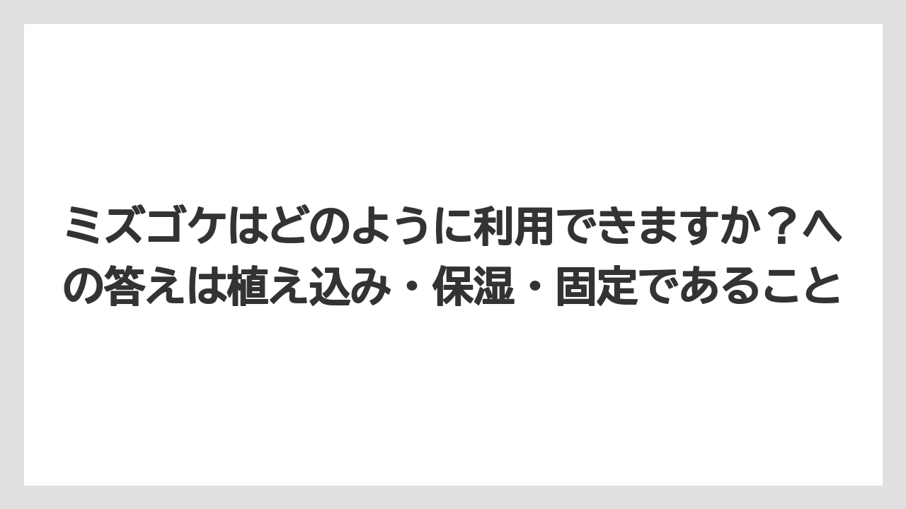 【栽培】【植え】【農業】ミズゴケはどのように利用できますか？への答えは植え込み・保湿・固定であること