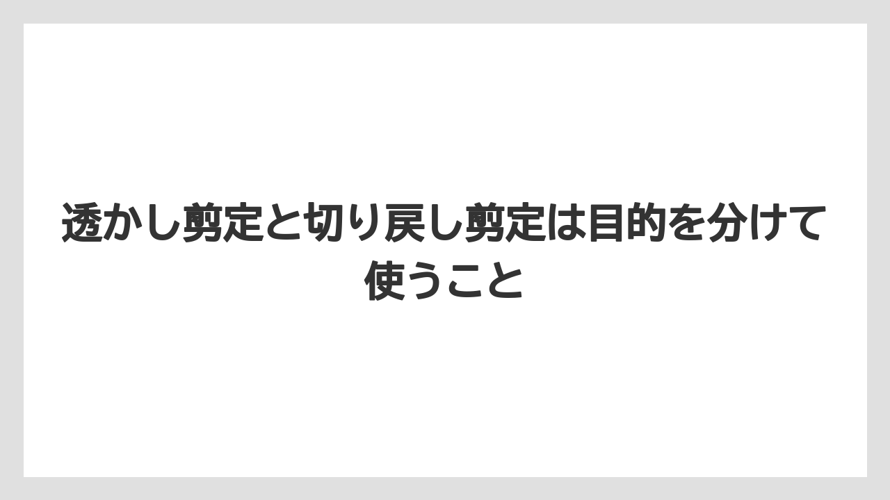 透かし剪定と切り戻し剪定は目的を分けて使うこと