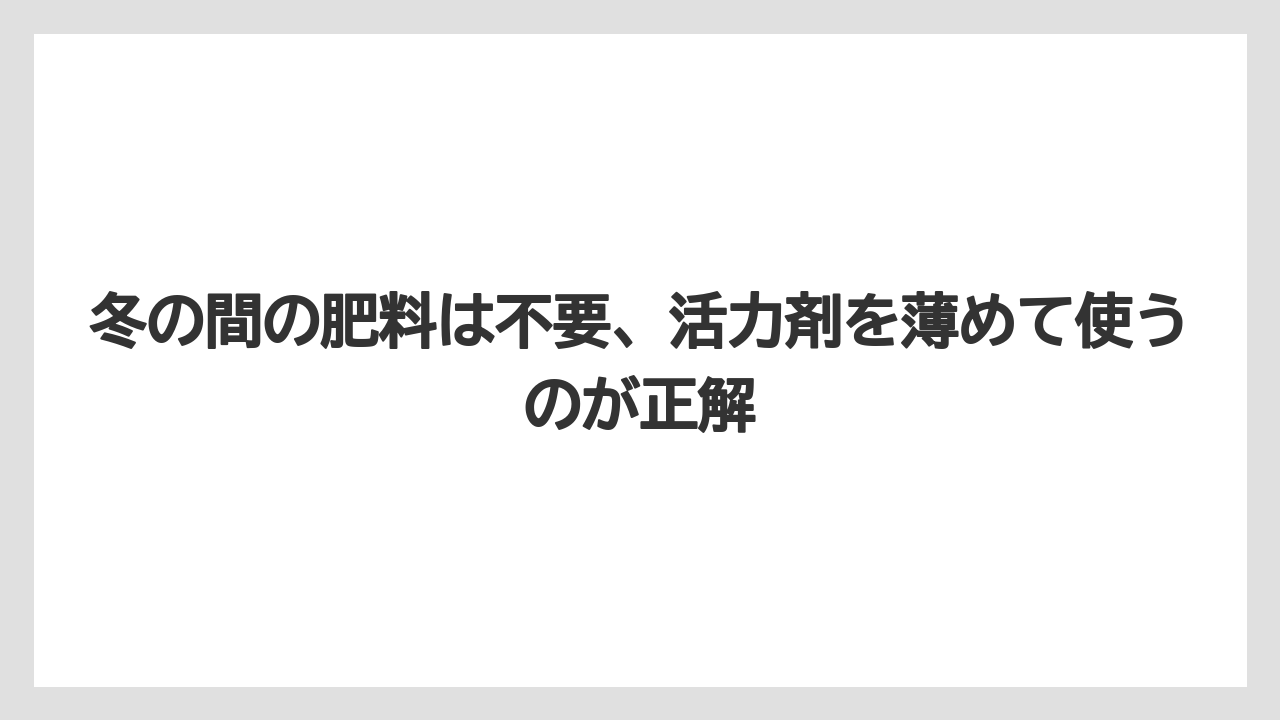 【剪定】【栽培】【越し】冬の間の肥料は不要、活力剤を薄めて使うのが正解