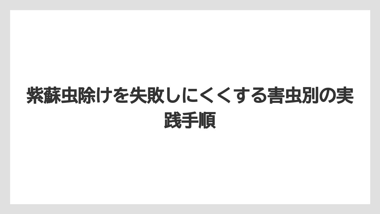 【栽培】【葉】【農業】食べる紫蘇では薬剤より先に物理対策を優先すること