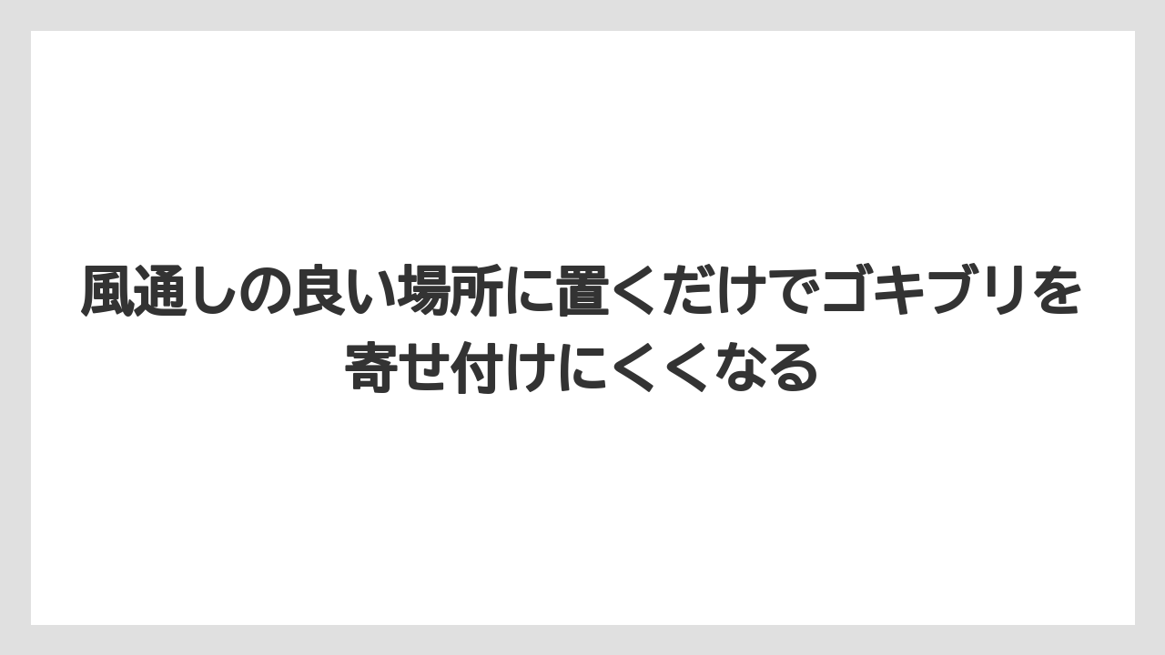 【栽培】【豆苗】【農業】風通しの良い場所に置くだけでゴキブリを寄せ付けにくくなる