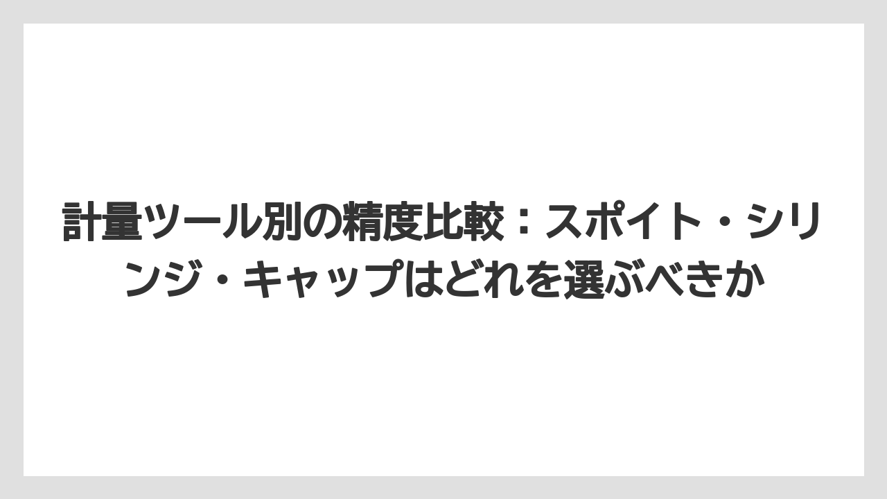 【ハイポネックス】【栽培】【農業】計量ツール別の精度比較:スポイト・シリンジ・キャップはどれを選ぶべきか