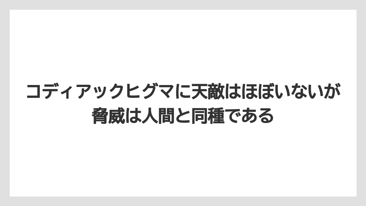 【栽培】【農園】【農業】コディアックヒグマに天敵はほぼいないが脅威は人間と同種である