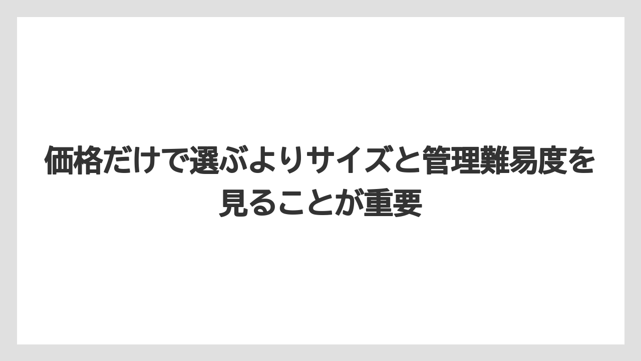 価格だけで選ぶよりサイズと管理難易度を見ることが重要