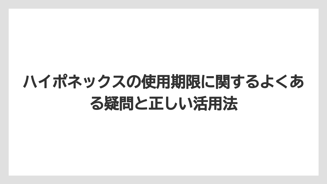 【ハイポネックス】【栽培】【肥料】ハイポネックスの薄め方と希釈後の保存期間