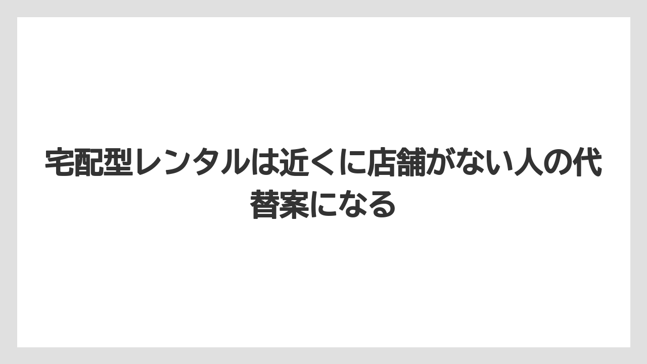 【栽培】【農園】【農業】宅配型レンタルは近くに店舗がない人の代替案になる