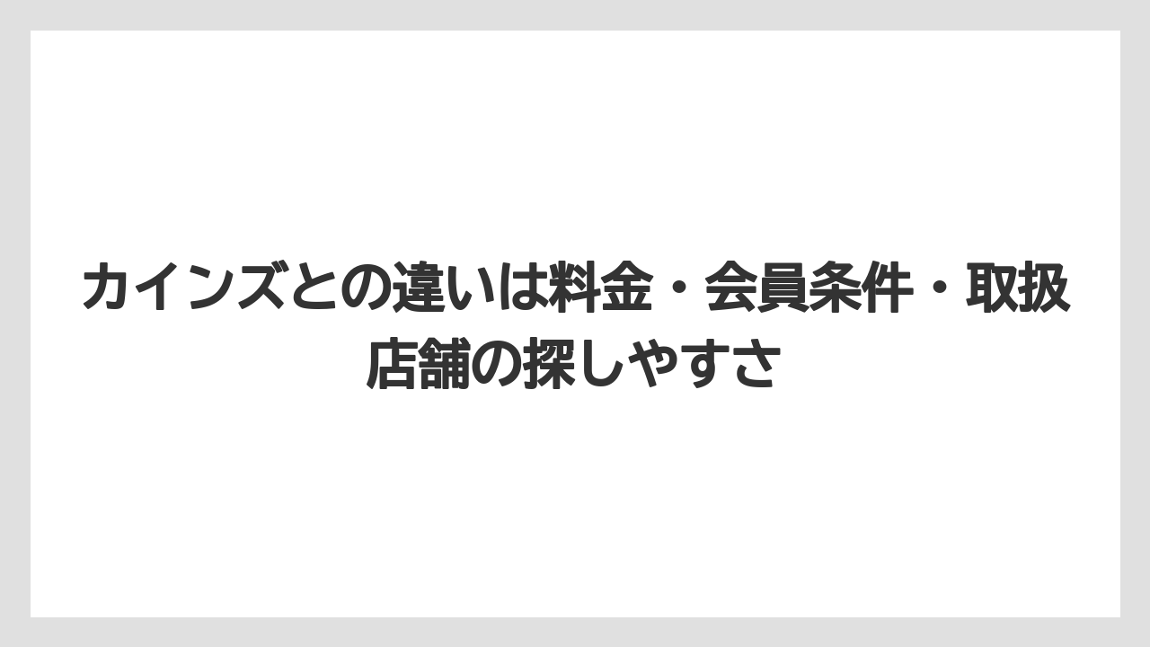 【コメリ】【栽培】【農業】カインズとの違いは料金・会員条件・取扱店舗の探しやすさ