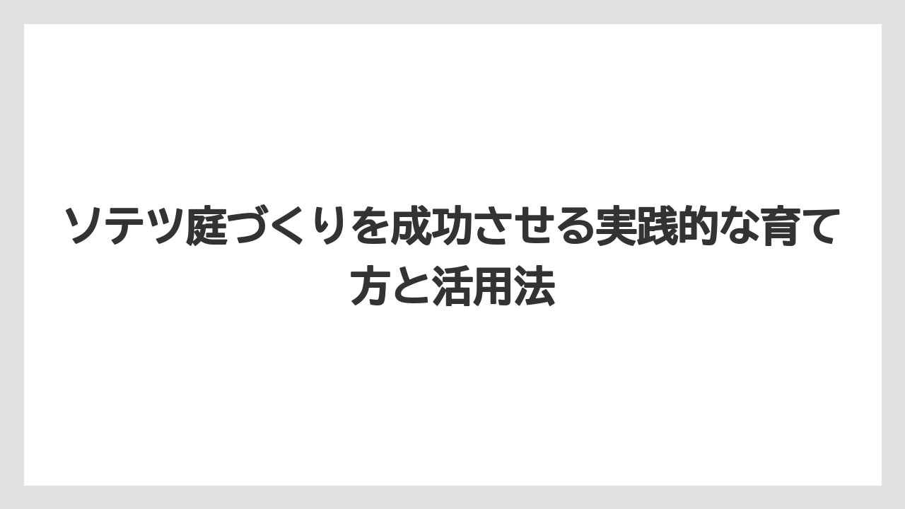 【デメリット】【庭】【栽培】【植え】【育て方】縁起については「金食い虫」と「子孫繁栄」の二面性がある