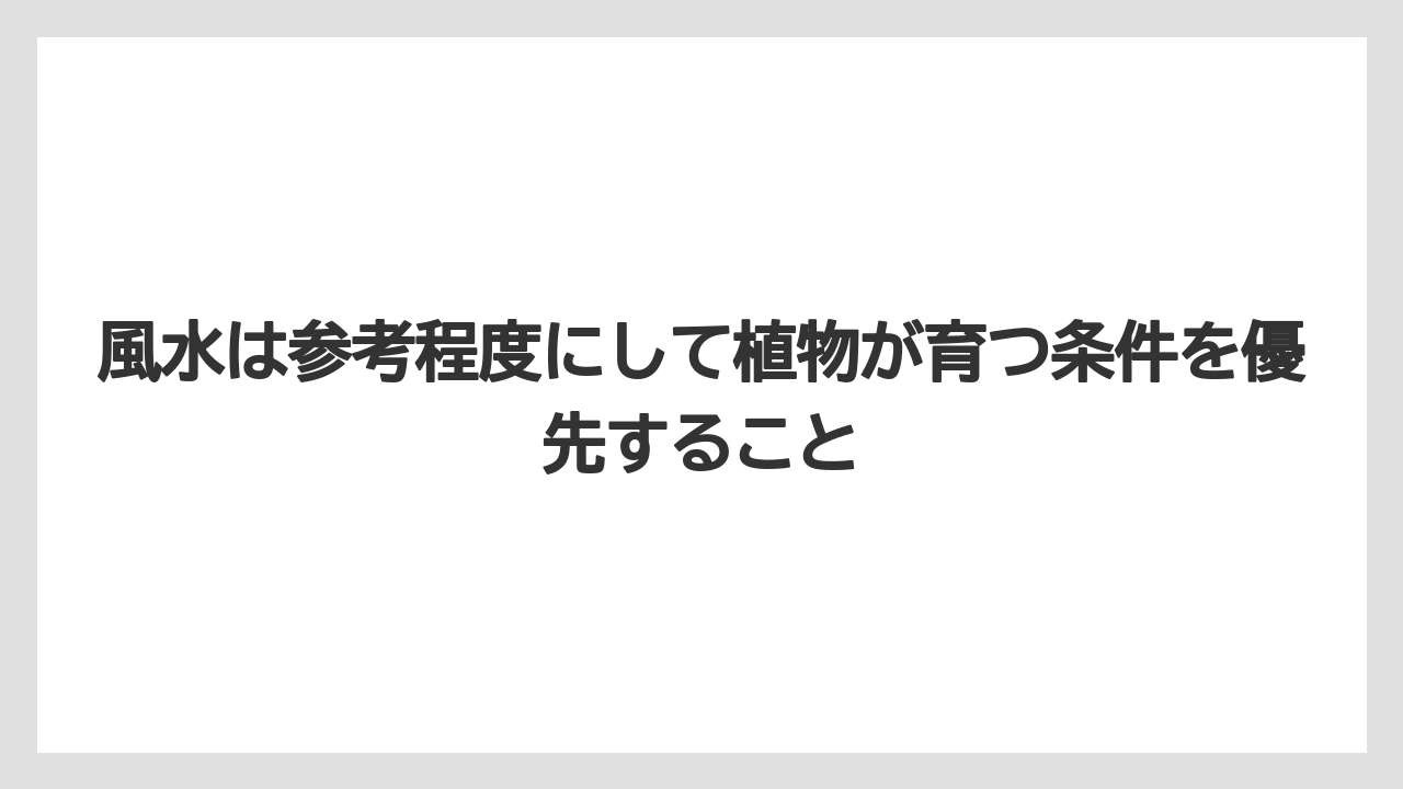 【栽培】【農園】【農業】風水は参考程度にして植物が育つ条件を優先すること