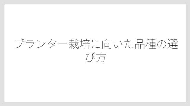 プランター栽培に向いた品種の選び方
