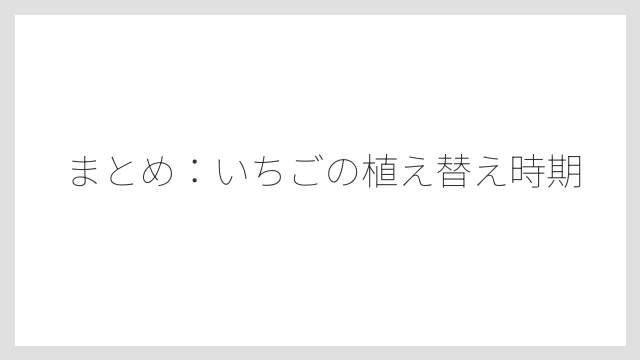 まとめ：いちごの植え替え時期