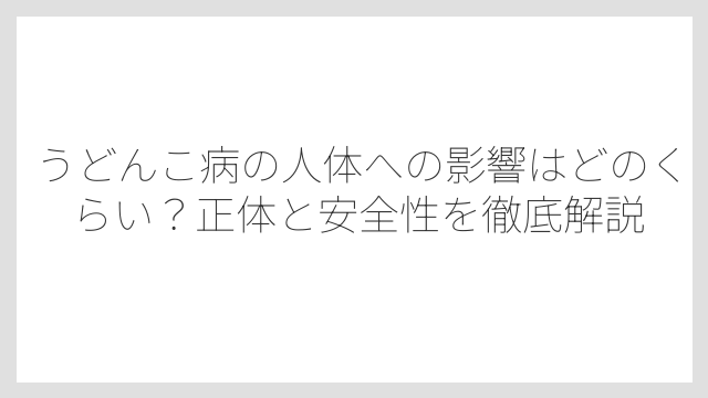 うどんこ病の人体への影響はどのくらい？正体と安全性を徹底解説